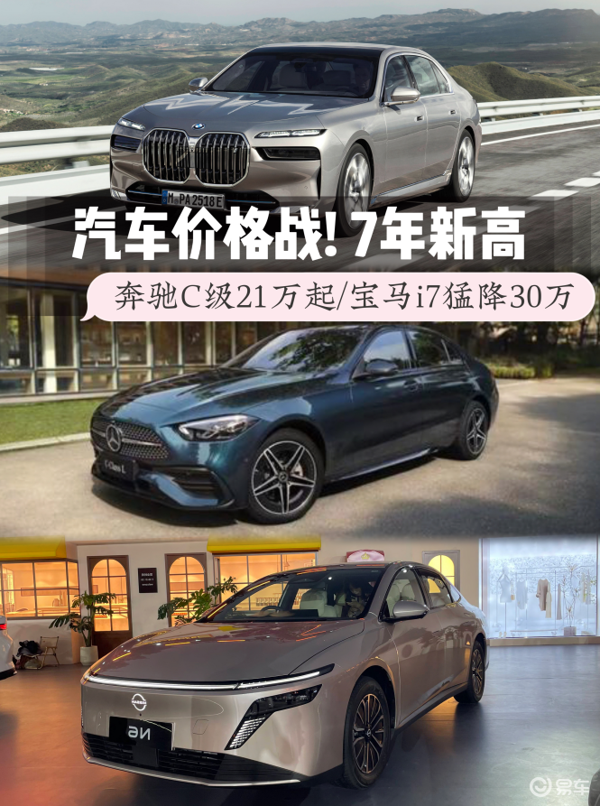 奔驰C级21万起/宝马i7猛降30万,汽车价格战7年新高
