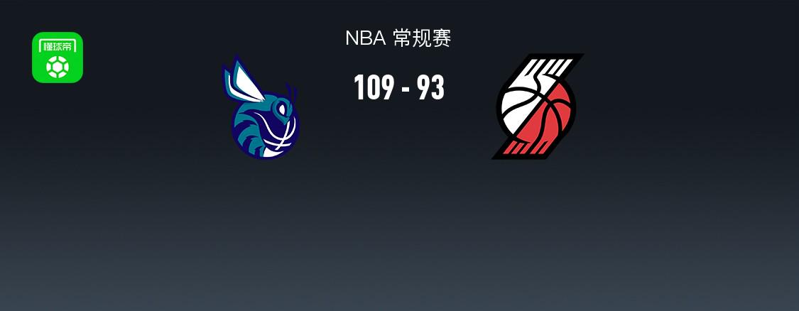NBA战报:黄蜂109-93开拓者取NBA4连胜，布兰登-米勒26+8+2
