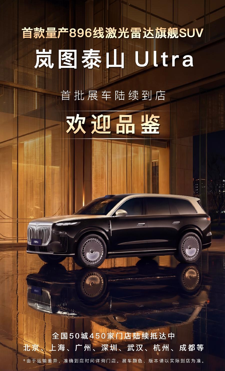 岚图泰山Ultra展车全国到店 3月17日启动交付