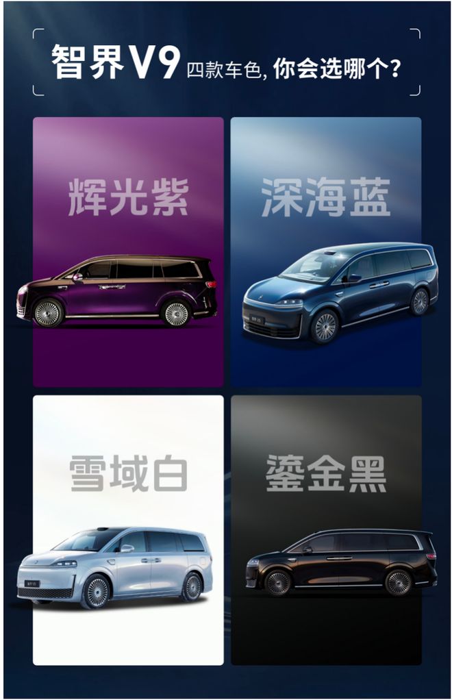 智界V9四款车色曝光，以自然美学色彩重塑高端MPV旗舰格调