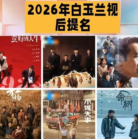 2026白玉兰奖提名预测引期待