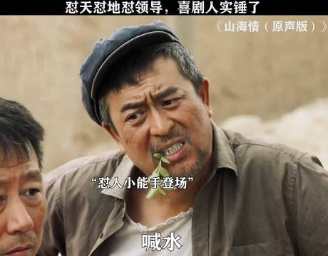 山海情：怼天怼地怼领导，喜剧人实锤了