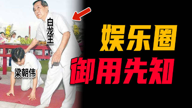 白龙王神预言：罗志祥必须戒色，「无间道」不改名火不了，预言刘德华会红一辈子