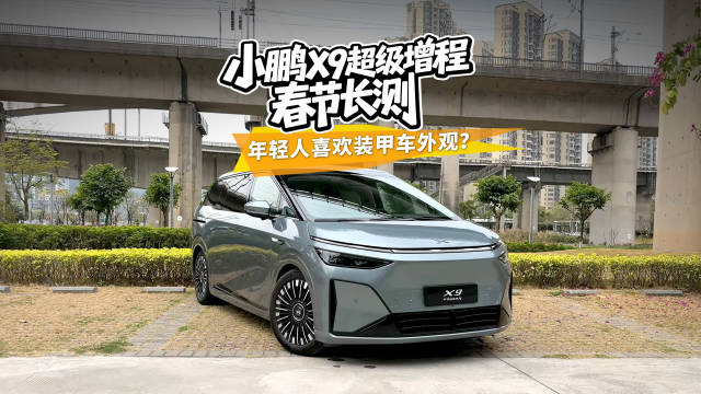 小鹏X9超级增程春节长测，年轻人喜欢装甲车外观？