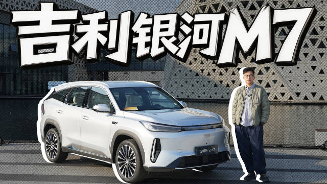 吉利银河M7亮相，首搭神盾金砖电池续航225km