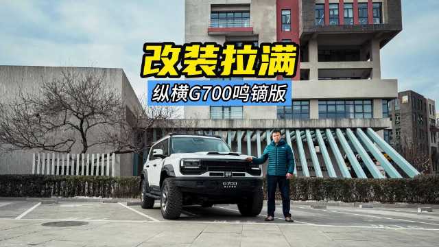 改装值拉满了，纵横G700鸣镝版静态体验