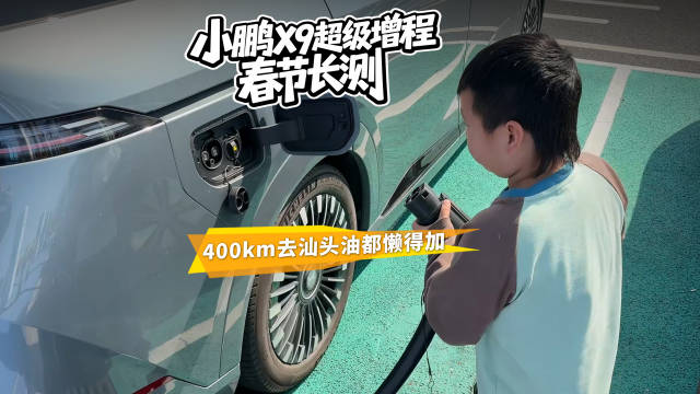 小鹏X9超级增程春节长测，400km去汕头油都懒得加