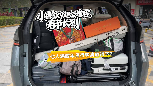小鹏X9超级增程春节长测，七人满载年货行李真放得下？
