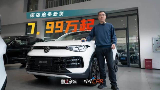 视频：探店途岳新锐，7.99万起标配CarPlay/HiCar，不推荐锐进版