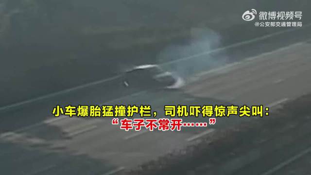 爆胎失控猛撞护栏，司机吓得惊声尖叫：“车子不常开”