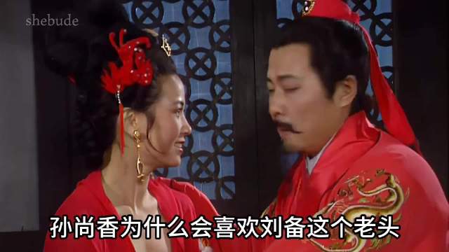 孙尚香喜欢老头