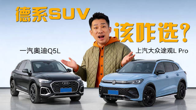 途观L Pro与奥迪Q5L价格尺寸相近，选购建议