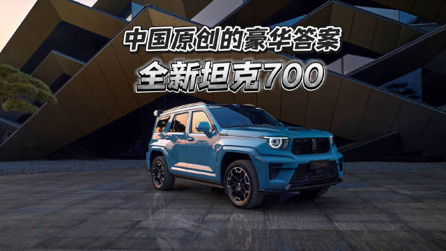 麒麟云中现，豪华中国造，搞设计的应该学学人家全新坦克700的原创精神
