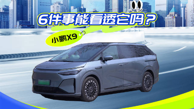 视频：小鹏X9增程版功能解析，5种车位实测与能耗数据