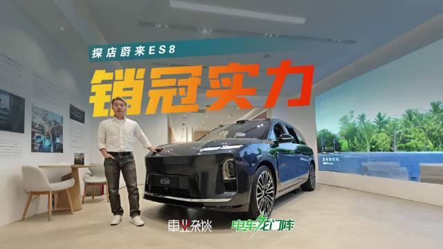 视频：蔚来ES8起售价40.68万元，BaaS方案29.88万元起