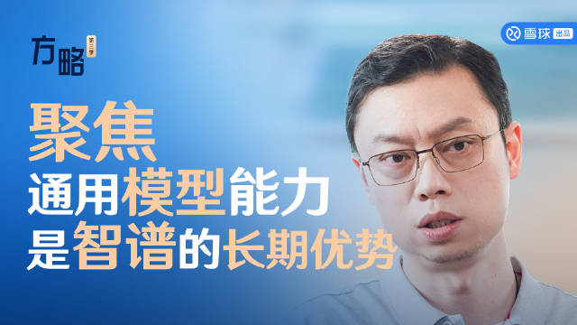 智谱CEO张鹏：聚焦通用模型能力是智谱的长期优势|方略精彩片段