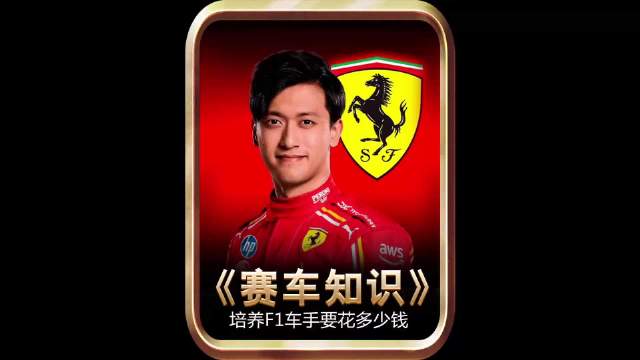 培养一名F1赛车手要花多少钱？怪不得F1被称为最烧钱的运动！