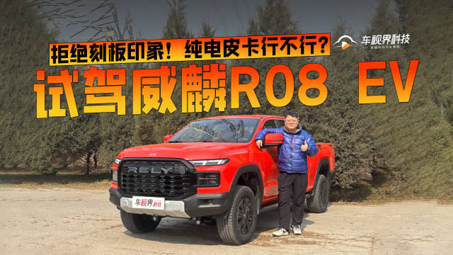 拒绝刻板印象！纯电皮卡行不行？试驾威麟R08 EV
