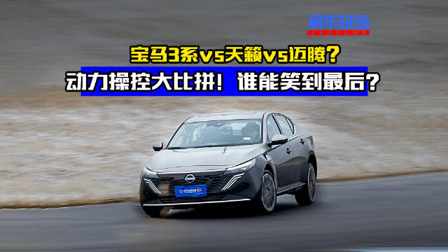 视频：宝马3系vs天籁vs迈腾动力操控大比拼！谁能笑到最后？ @叶志成爱金港