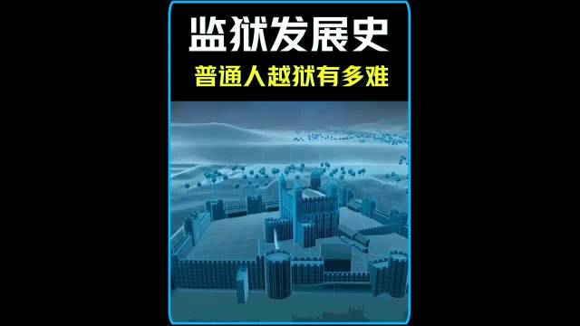 普通人越狱有多难，3D动画演示监狱的发展史！