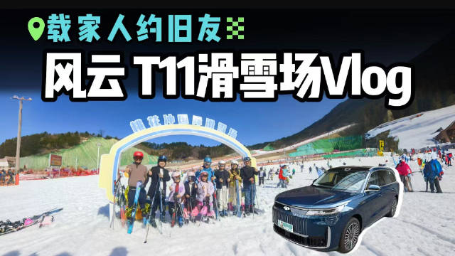 家人+老友假日同框！开风云T11带家人冲家乡桃花冲雪场