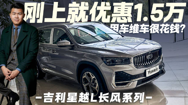买车还得看养车！吉利星越L长风系列优惠1.5万后 用车维车贵吗？