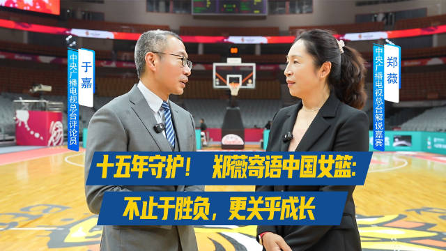 十五年守护！郑薇寄语中国女篮