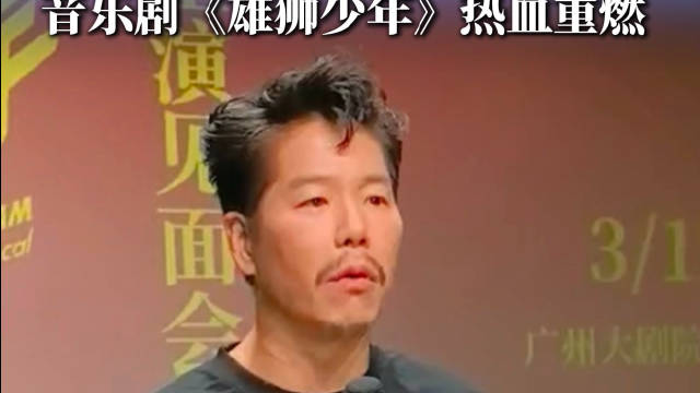 音乐剧《雄狮少年》广州连演六场，主演林晓峰分享幕后