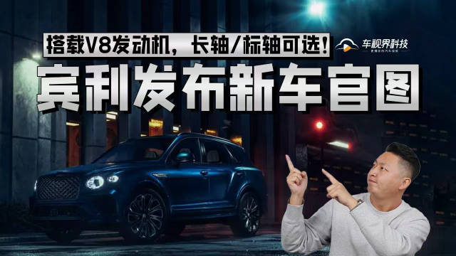 搭载V8发动机，长轴/标轴可选！宾利发布新车官图