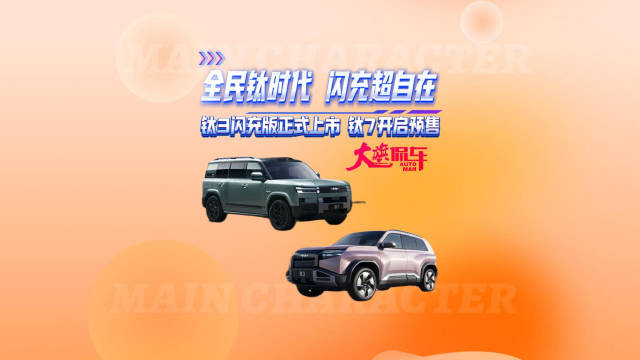 全民钛时代 闪充超自在 钛3闪充版正式上市 钛7开启预售