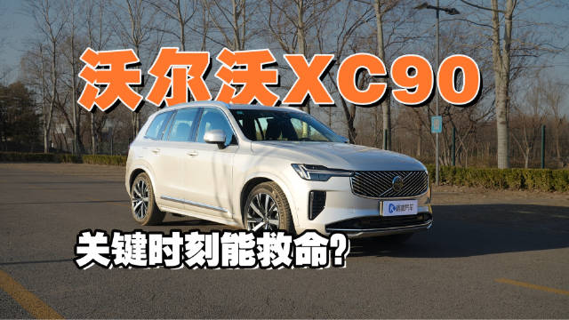 沃尔沃XC90到底有多安全？关键时刻能救命？