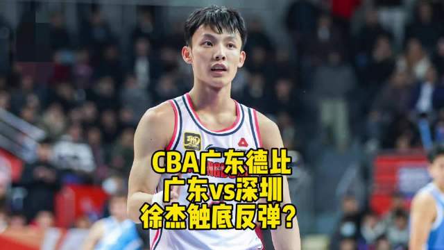 广东德比二番战今晚打响，宏远客场挑战深圳