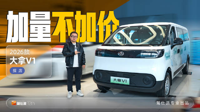 大通大拿V1纯电轻客上市，低电耗大空间助力创业