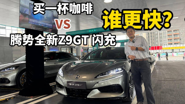 实测打脸！买一杯咖啡 VS 腾势全新Z9GT 闪充，谁更快？·