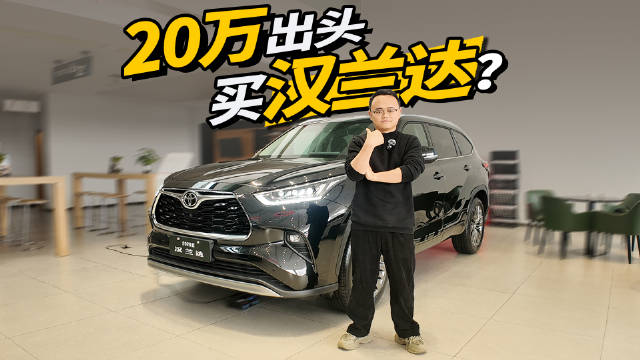 视频：优惠接近4万，实拍汉兰达，20万出头可入手？