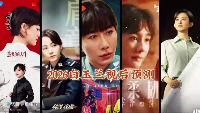 2026白玉兰奖提名预测出炉，孙俪于和伟杨紫胡歌等入围