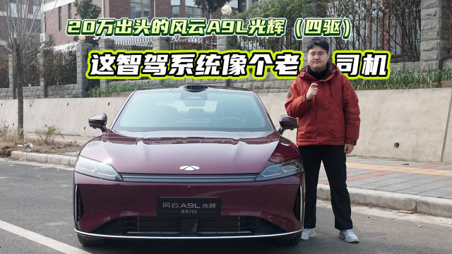 风云A9L光辉四驱版下放高阶智驾，20万级智驾天花板重构C级性能标准