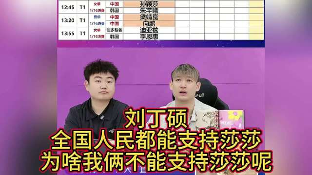 刘丁硕回应支持孙颖莎争议，称尊重所有队友并遭网暴