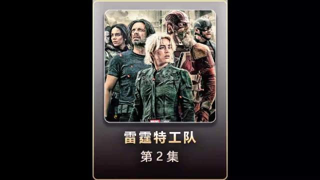 一群 “三流英雄”组成了新复仇者联盟