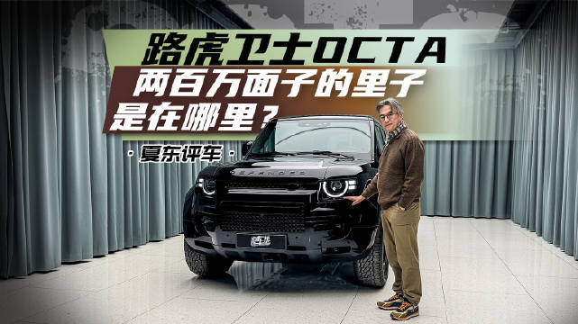 路虎卫士OCTA，两百万面子的里子是在哪里？@踢车夏东 @微博汽车