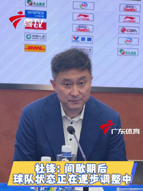 广东德比东阳光胜深圳，杜锋徐杰称球队调整中