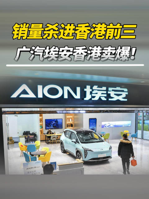 广汽埃安香港电动车销量跃居第三，中国品牌第二