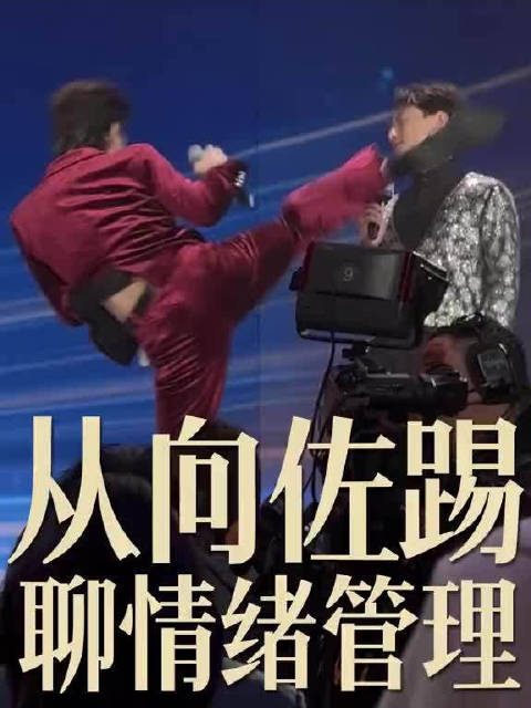 百克力谈被向佐踢上热搜