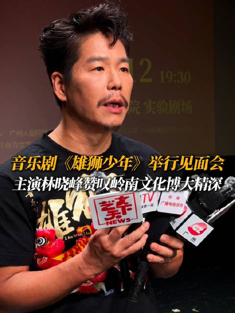音乐剧《雄狮少年》广州将演六场，主演分享醒狮文化感悟