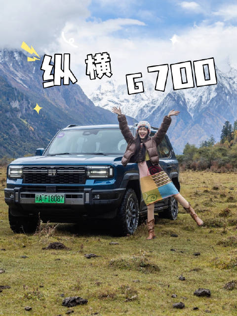 视频：西藏林芝试驾纵横G700，硬汉越野兼具细腻舒适