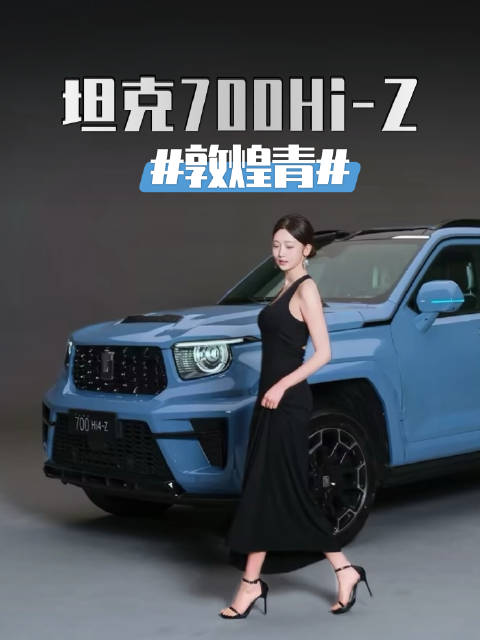 全新坦克700，全域豪华SUV新旗舰！