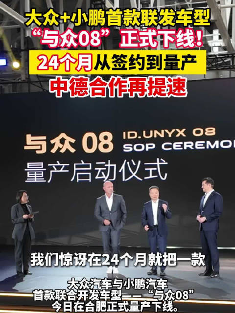 大众小鹏首款联合开发车型在合肥投产