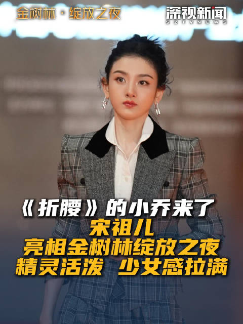《折腰》的小乔来了 宋祖儿亮相金树林绽放之夜 精灵活泼 少女感拉满