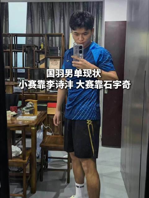 小赛靠李诗沣，大赛靠石宇奇！这也是就是国羽男单的现状吧！