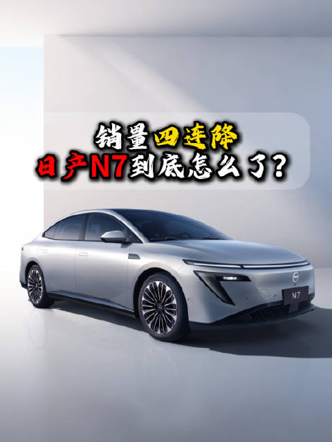 视频：东风日产N7销量连续4月下滑,2月仅售587辆